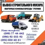 Вывоз мусора Харькове,  Вывоз мусор в Харьков,  листья,  газель зил камаз