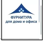 Фурнитура для дома и офиса