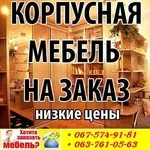 Самые доступные цены на рынке  по корпусной мебели на заказ         