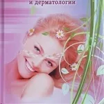 Литература по лазерной и лазерно-вакуумной косметологии и медицине.