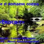 Чистим и копаем озера