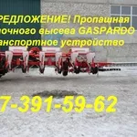 Gaspardo SP-8 Сеялка пропашная 