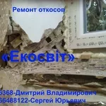 Все возможные откосы,  Вам ответим на вопросы