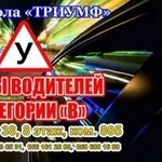 Недорогие курсы водителей в Харькове от автошколы Триумф