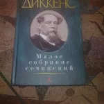 Малое собрание сочинений. Чарльз Диккенс