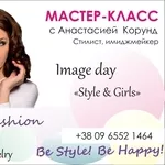 Мастер-классы по стилю,  имиджу «Style & Girls»