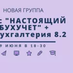 курс-практикум «НАСТОящий бухучет» + 1С:Бухгалтерия 8.2