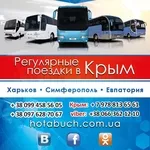 Харьков- Симферополь- Евпатория автобусом