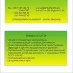 Обґрунтовані правові,  юридичні консультації