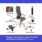 Ремонт компьютерного кресла перетяжка обивки офисного кресла и мягкой 