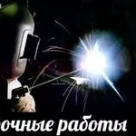 Сварочные работы больших обьемов-сантехнических