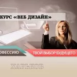 Курсы web дизайна в Харькове