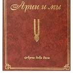 Арии и Мы (Арчи деви даси)