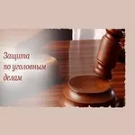 Адвокат по уголовным делам. Юридическая компания