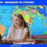 Курсы менеджеров по туризму