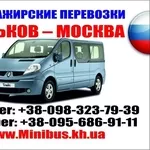 Микроавтобусом в Москву. Маршрутка Харьков Москва