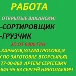 Требуются Сортировщики(м/ж), грузчики