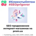 Внутренняя оптимизация и SEO продвижение интернет-магазинов на PROM