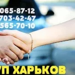 Автовыкуп быстрый расчет в день обращения!