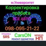 Корректировка пробега авто. Метро Университет.