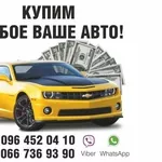 Срочный АвтоВыкуп. Выкупаем любые Ваши Автомобили!