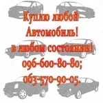 Куплю любой автомобиль,  в любом состоянии!