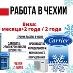 Работа в Чехии! Оператор на производстве CARRIER