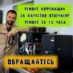 Ремонт кофемашин. Ремонт кофеварок. Мастер по кофе