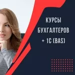 Курсы бухгалтеров  1С (BAS) в Харькове