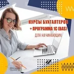 Освой бухгалтерию и 1С (BAS) за 2 месяца - старт новой профессии в УЦ 