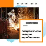 Виготовлення сталевих і чавунних виливків