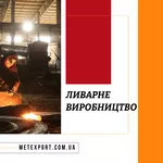 Ливарне виробництво,  точність,  масштаб,  надійність