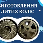 Виготовлення литих чавунних і сталевих коліс