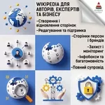 Сторінка у Вікіпедії під ключ — репутація,  довіра та впізнаваність