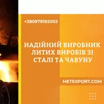 Індивідуальне лиття на промисловий сектор