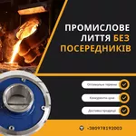 Високоякісні виливки, безпосередньо від заводу-виробника