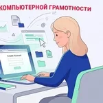 Курсы компьютерной грамотности в Харькове с нуля 