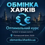 «Оптимальний курс» пропонує обмін доларів, євро та інших валют в Харко