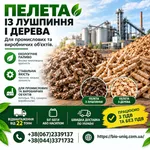 Пелети із Лушпиння і пелети з Дерева