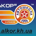 Автошкола «АЛЬКОР» - автокурсы и уроки вождения в Харькове