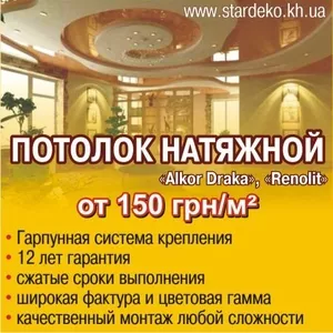 натяжные потолки STAR DEKO