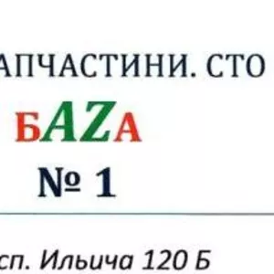 Автозапчасти. СТО. Авторазборка