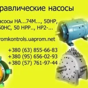 Продам насосы 50НРР125С,  50НРР125Р,  50НРР125Д1, 50НРР125М,  50НРР125Г