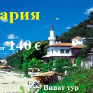 отдых в Болгарииот 140 евро.