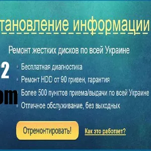 Сервис центр по Восстановление Жестких дисков,  флэш в Украине - Nanoby