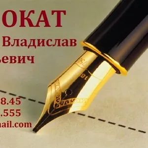 АДВОКАТ Демский Владислав Юрьевич