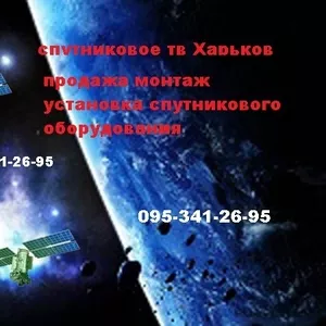 Установка спутниковой антенны в Харькове. Спутниковое ТВ оборудование.