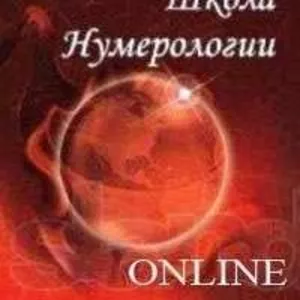 Нумерология. Курсы On-line !!!