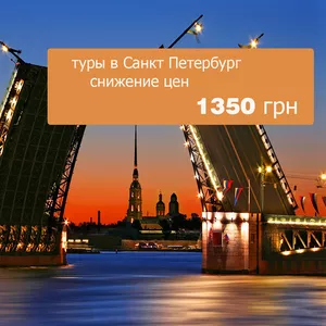 тур в Санкт-Петербург эксклюзив.от1350 грн.