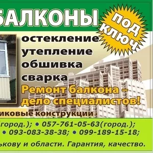 Балконы и Лоджии 